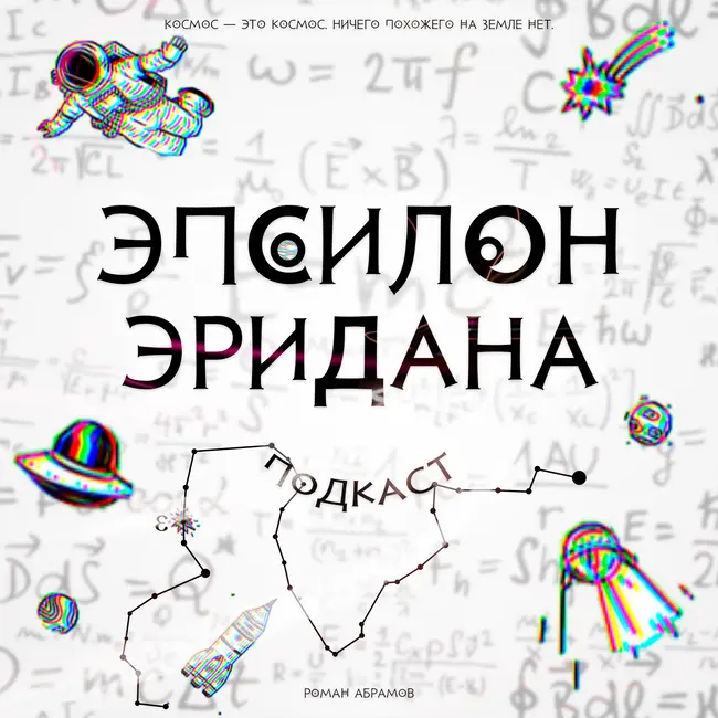 Трейлер подкаста «Эпсилон Эридана»