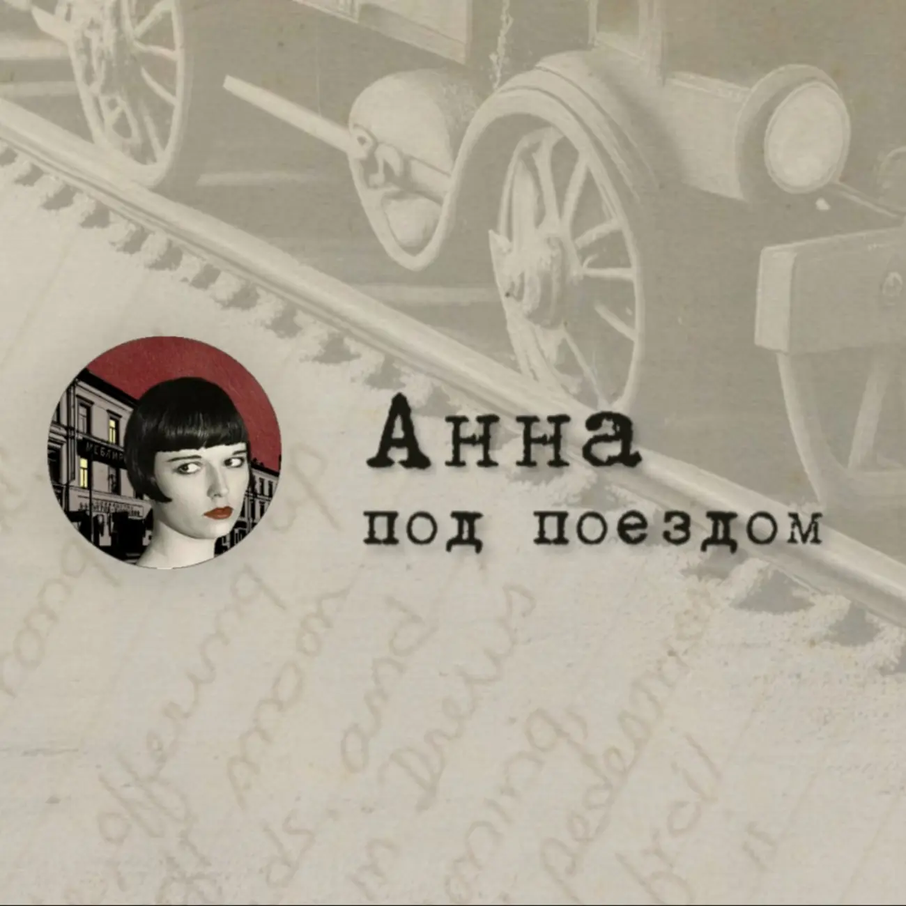 анна под поездом