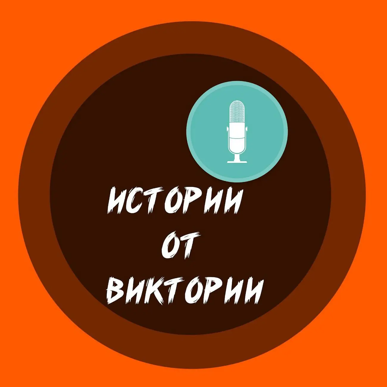 Истории от Виктории