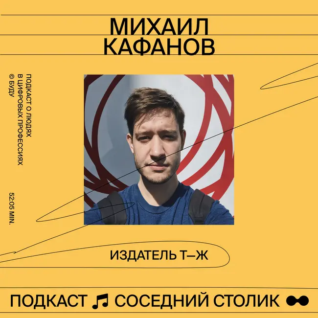 Михаил Кафанов, Т—Ж: кому не нужны бренд-медиа, кто такой издатель, как принимаются решения в Тинькофф-Журнале