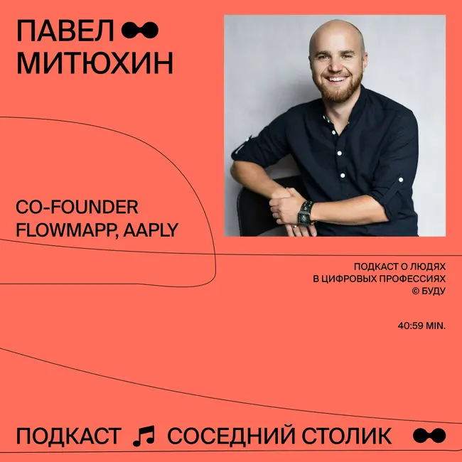 Павел Митюхин, FlowMapp, Aaply: из агентства в продукт, стартап без маркетинга, учёба в Британке