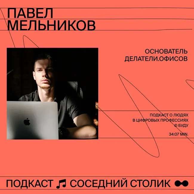Павел Мельников — Делатели.Офисов, Collider: офис на районе, работа на Бали, удалёнка