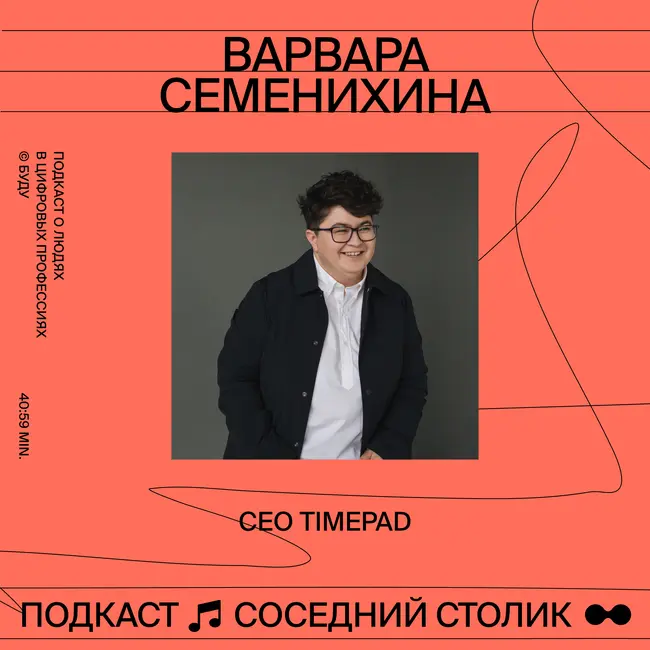 Варвара Семенихина, Timepad: хантинг из Zvooq на $29 млн, путь от CMO к CEO, любовь к людям