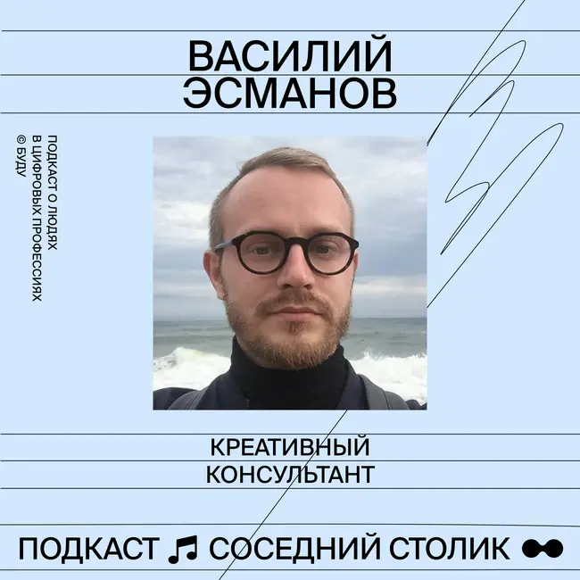 Василий Эсманов: «предприниматель в найм» и внешний консалтинг в коммуникациях