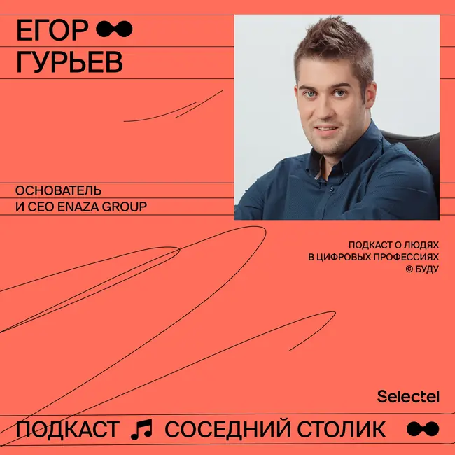 Егор Гурьев, основатель и СЕО Enaza Group: продажа PlayKey, жизнь в расфокусе и новые проекты