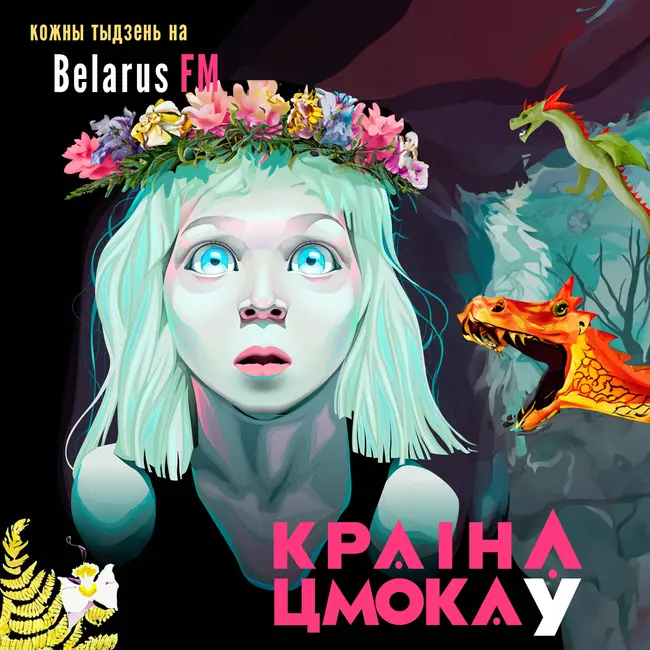 Русалкі ў паданнях – тады, сэкс у Інтэрнэце – сёння. Мы страцілі нашых дзяцей?