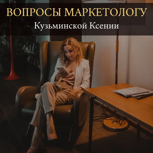 ВОПРОС МАРКЕТОЛОГУ: "Как привлечь клиентов?"