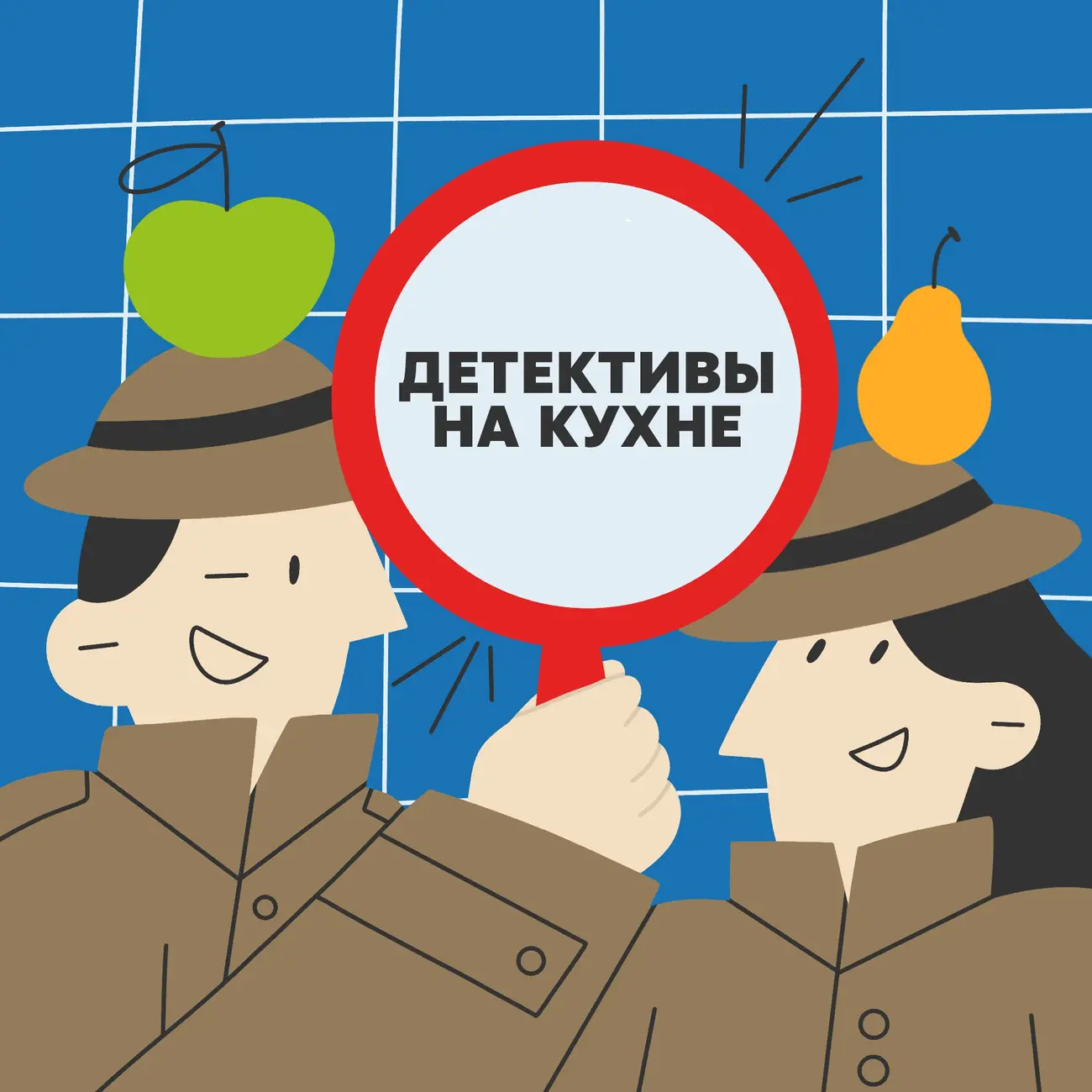 ДЕТЕКТИВЫ НА КУХНЕ