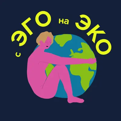 Что такое циклическая экономика? Отвечает Никита Литвинов и Екатерина Егорова