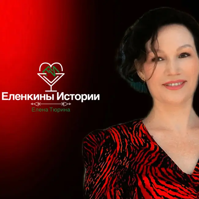 "Еленкины грёзы"