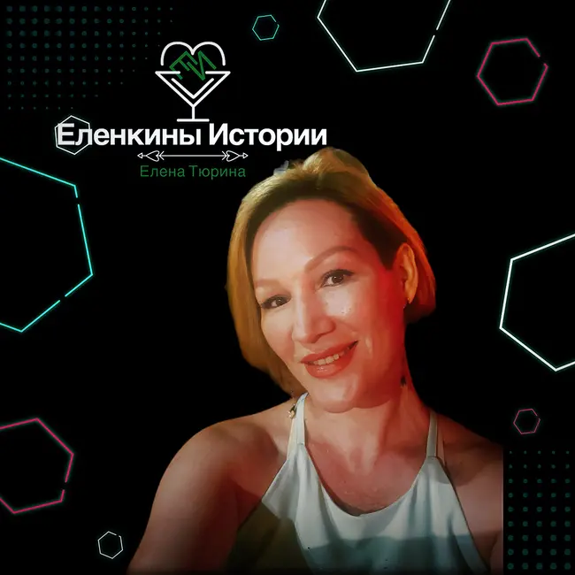 "Прошлого нет" Е.Тюрина - Авторский стих