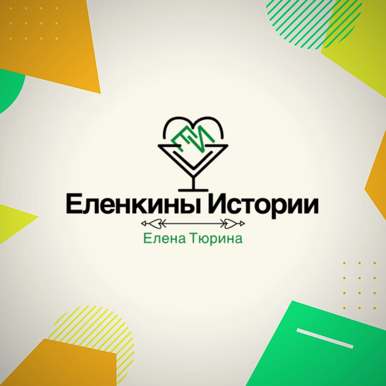 Еленкины Истории