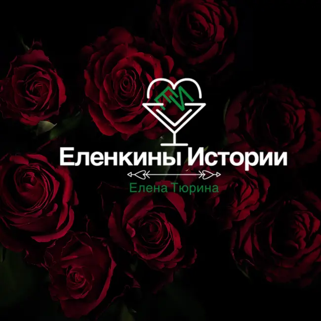 "Зимние розы" Е.Тюрина - Авторский стих