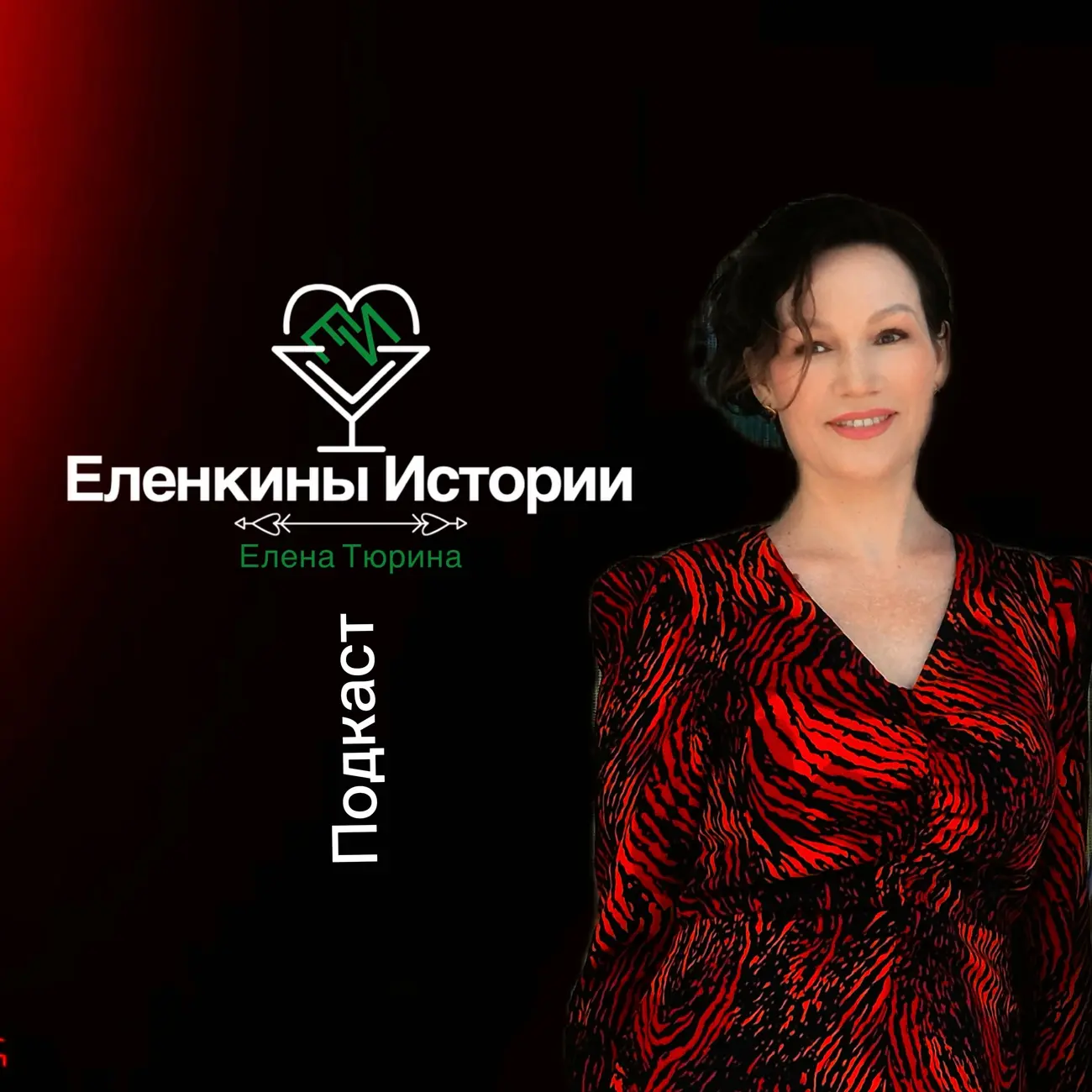 Еленкины Истории