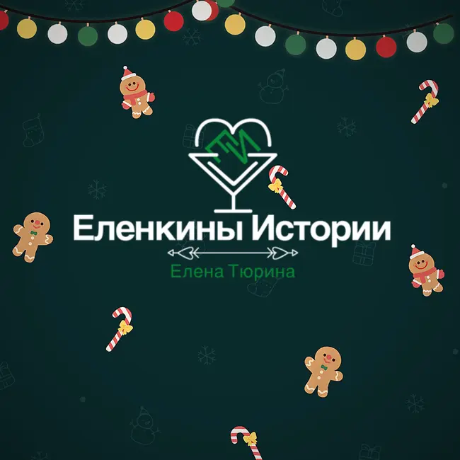 "Новогодние чудеса" Е.Тюрина - Авторский стих