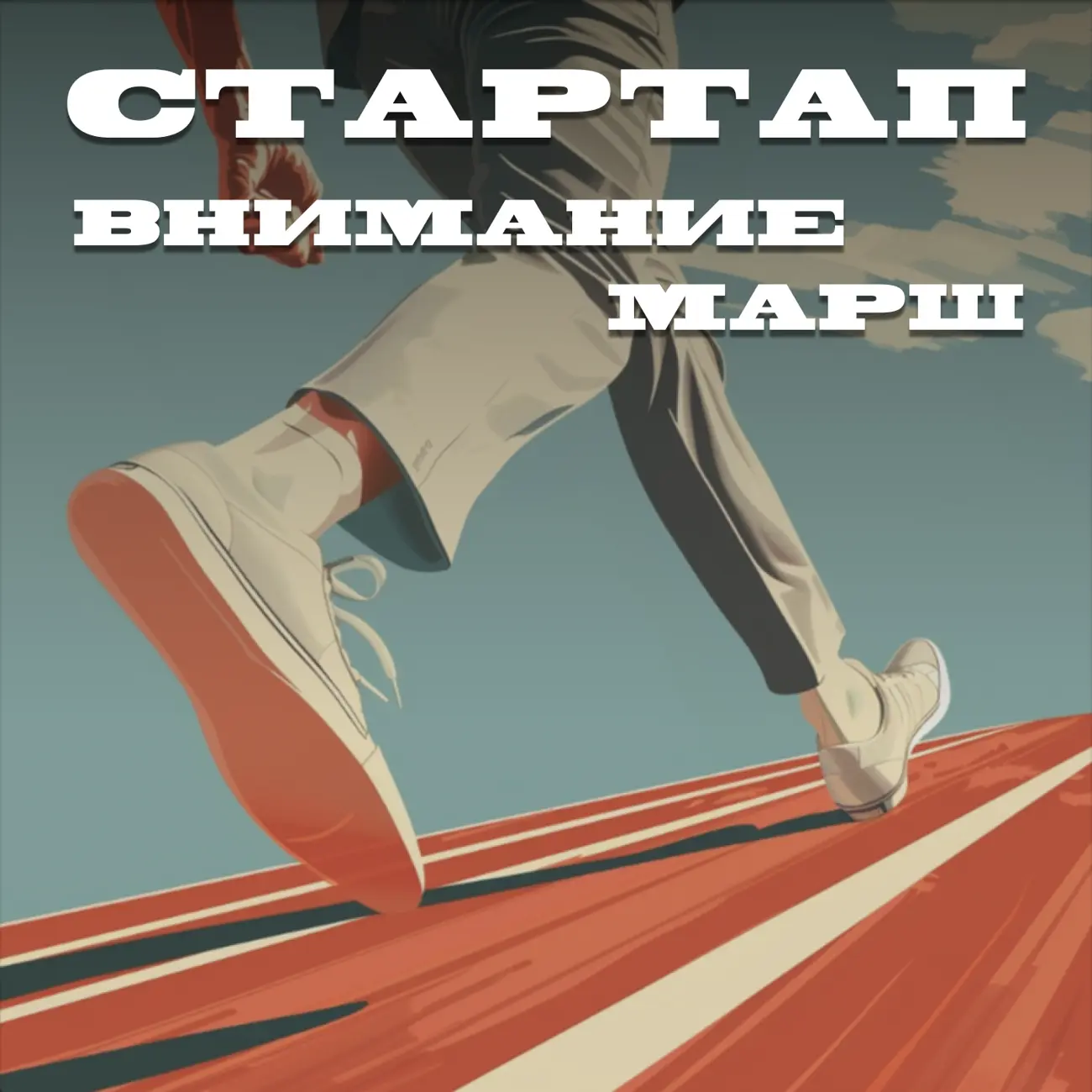 Стартап! Внимание! Марш!