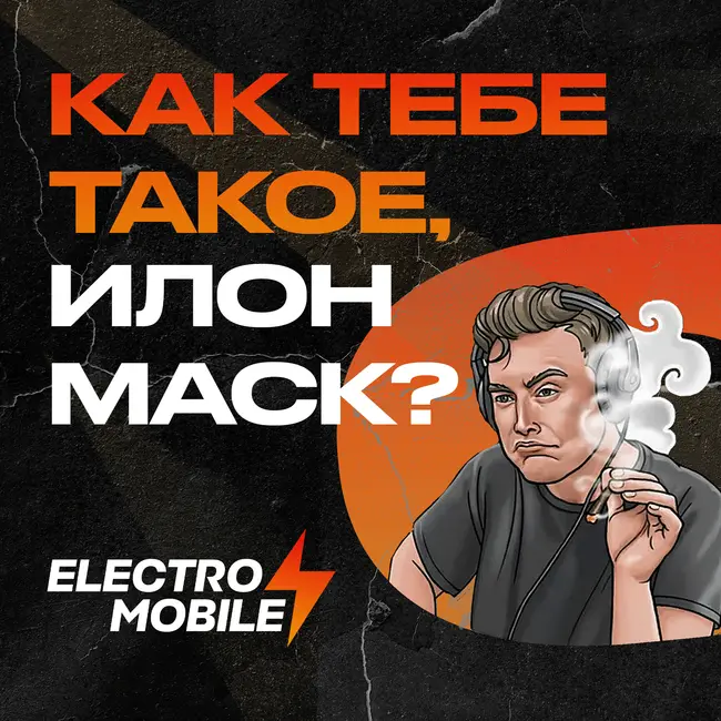 Наш первый подкаст! История электромобилей. Какую роль сыграл Илон Маск?