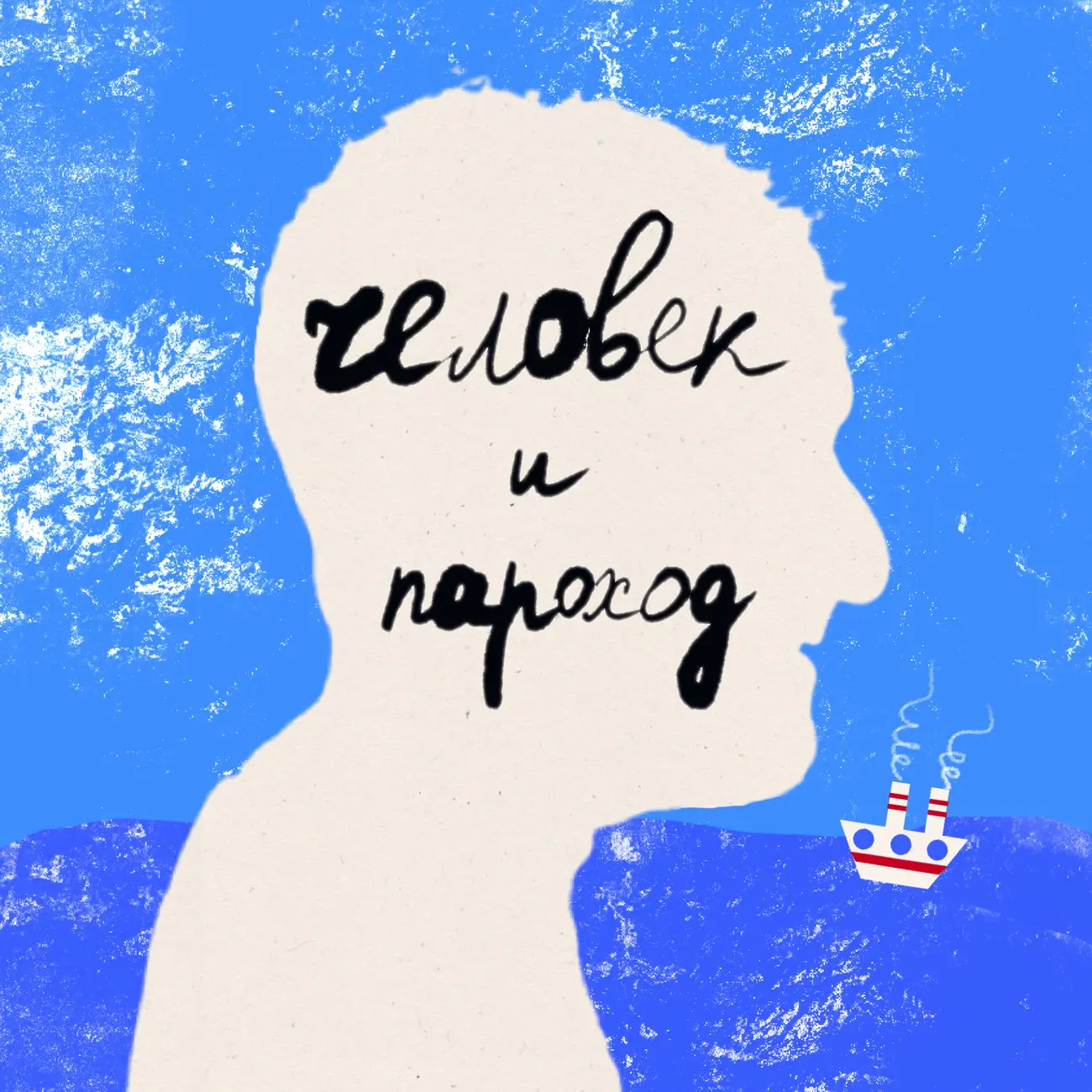 Человек и пароход