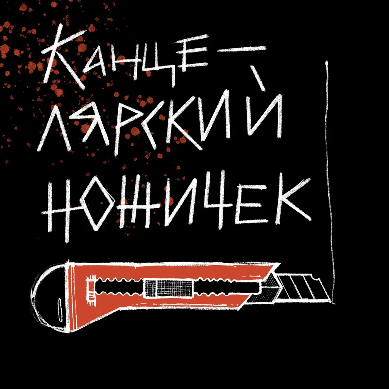 Канцелярский ножичек