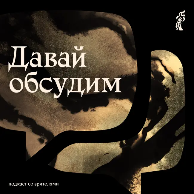 Давай обсудим: «Красавица и Чудовище»