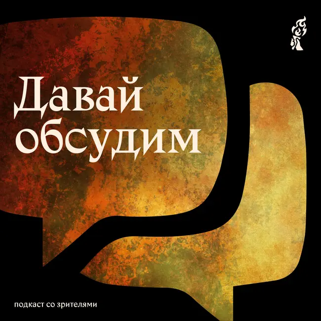 Давай обсудим: «Царствие» Песнь 14
