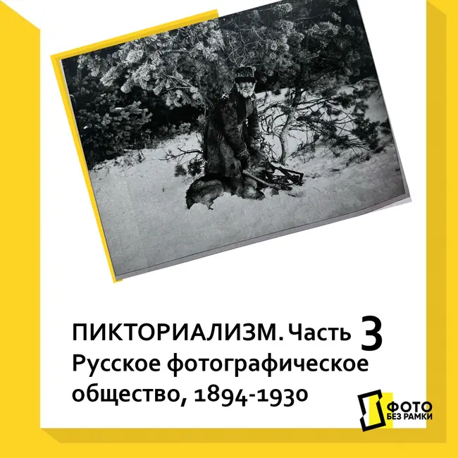 Пикториализм. Часть 3. Русское фотографическое общество 1894-1930