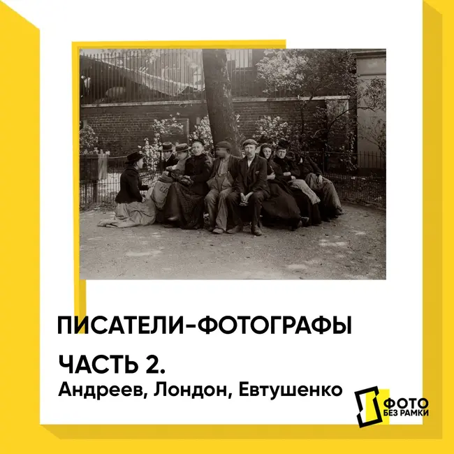 Писатели фотографы. Часть 2