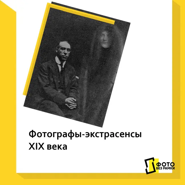 Фотографы-экстрасенсы XIX века