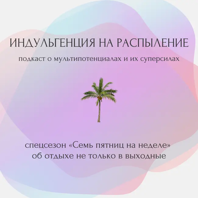 Поздно или никогда? Обсудили с Анной Соболевой, как она перестала откладывать идеи на потом и как ищет устойчивости накануне 30-летнего юбилея