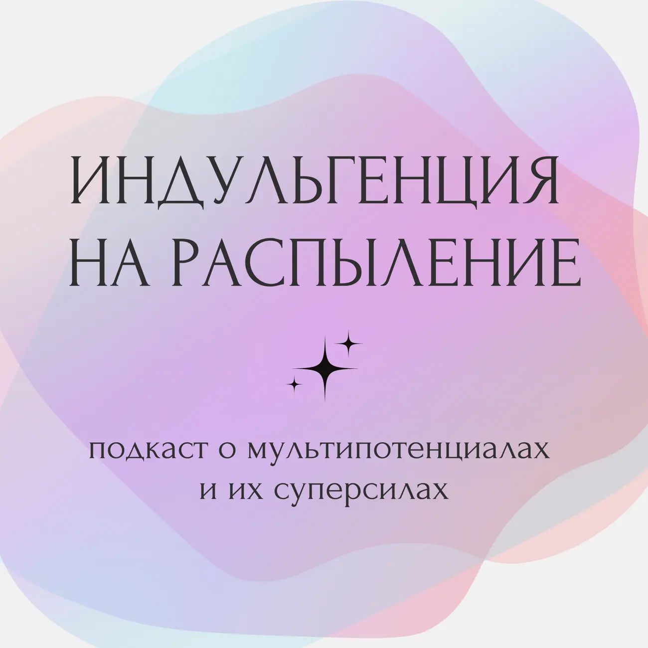 Индульгенция на распыление