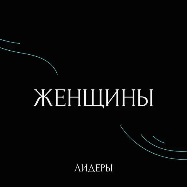HR-директор музыкального сервиса «Звук» Татьяна Львова об управлении талантами, лидерстве и роли HR в бизнесе