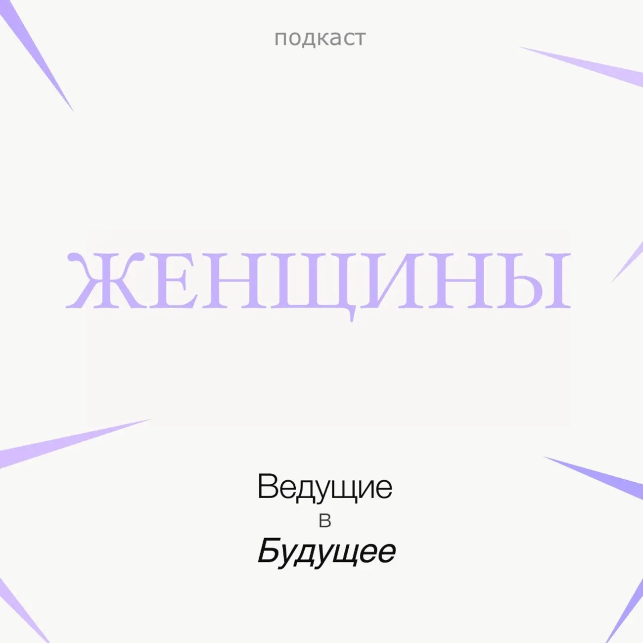 Женщины
