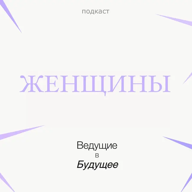 Ася Померанец о партнёрстве, доверии и управлении пониманием