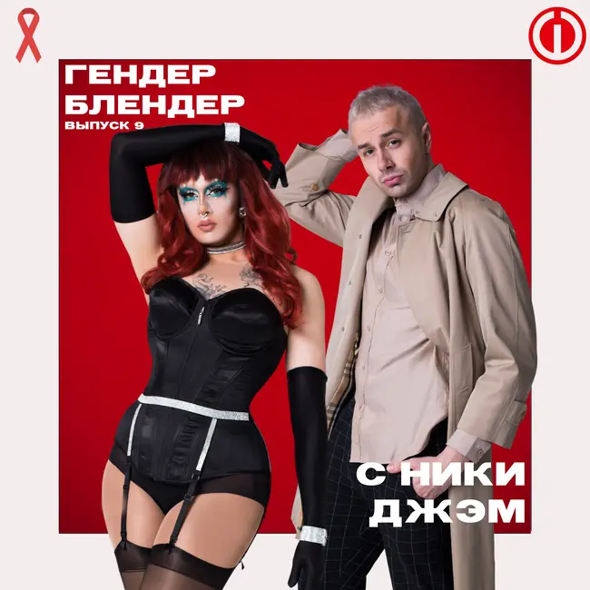 Статус "ЛЮБОВЬ+": что должен знать о ВИЧ каждый