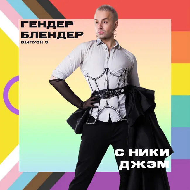 Я - небинарный человек. Большой разговор о гендерной идентичности