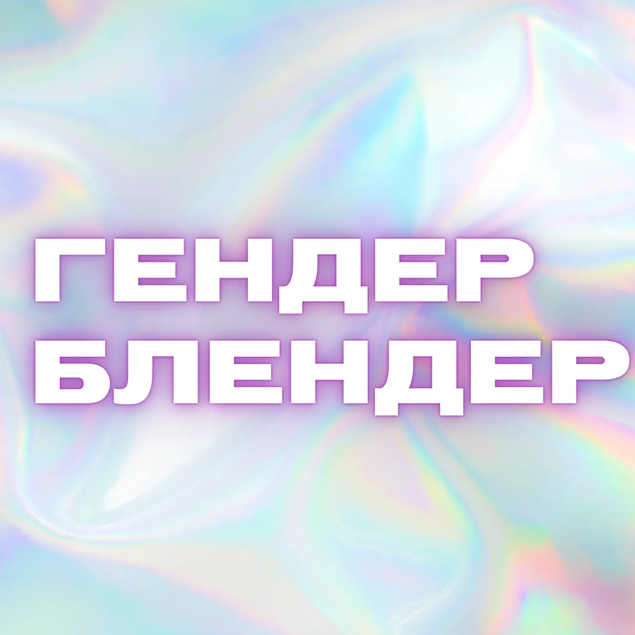 Гендер Блендер