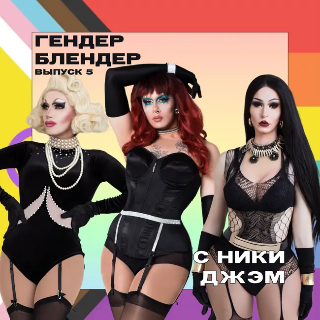 Sex, drag and...what? Болтаем обо всем и пьем шампанское с Самантой КиллБилл и Фригидой.