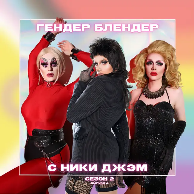 В питере - о драге говорить: drunk podcast с Дорианной Грей и Багое