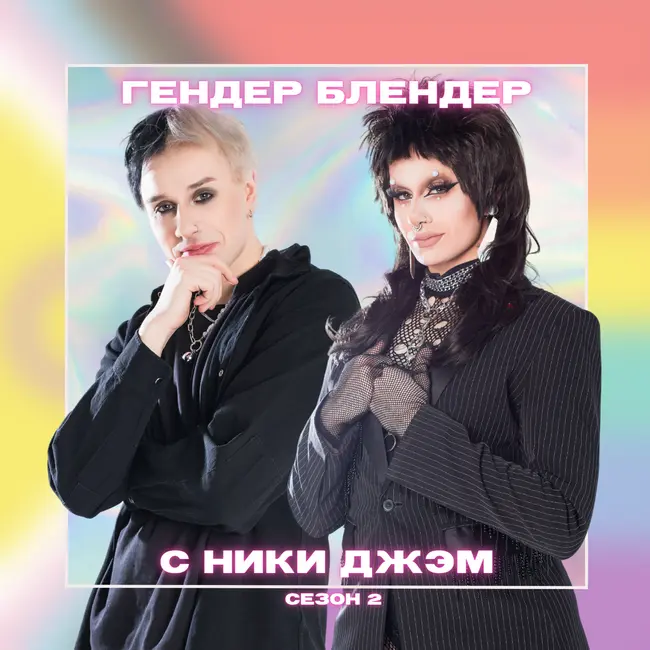 Bring back my girls: старт второго сезона подкаста и еще один мой каминг-аут ;)