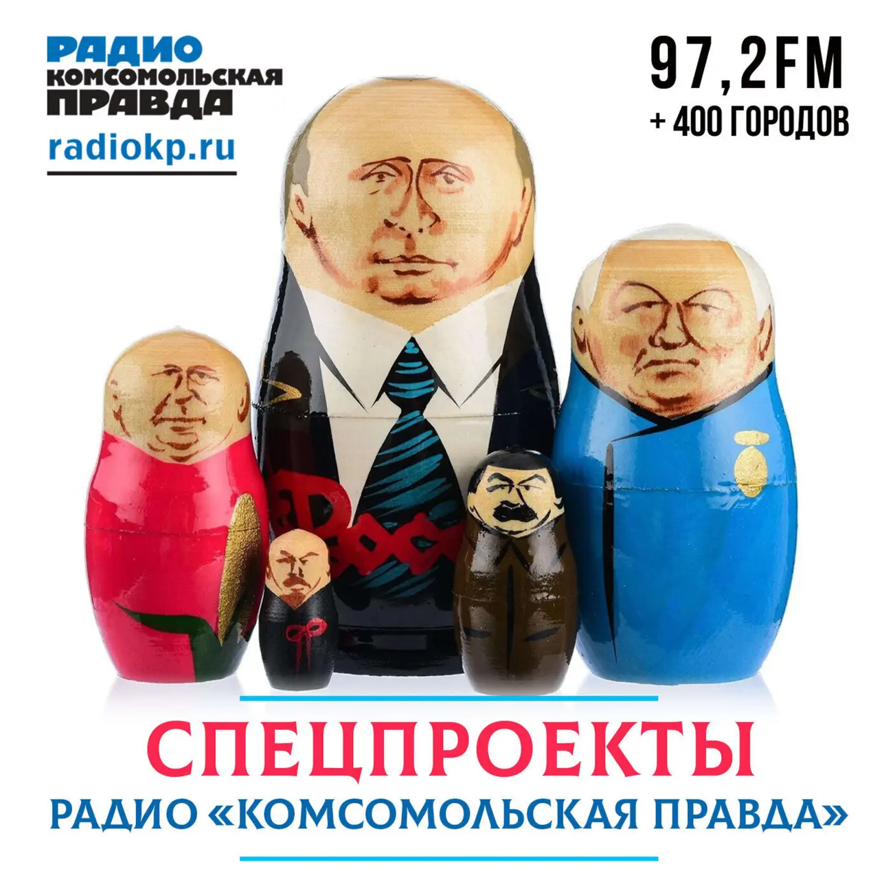 Спецпроекты Радио «Комсомольская правда»