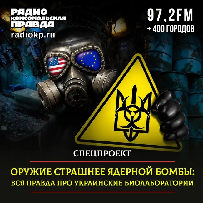 Оружие страшнее ядерной бомбы: вся правда про украинские биолаборатории
