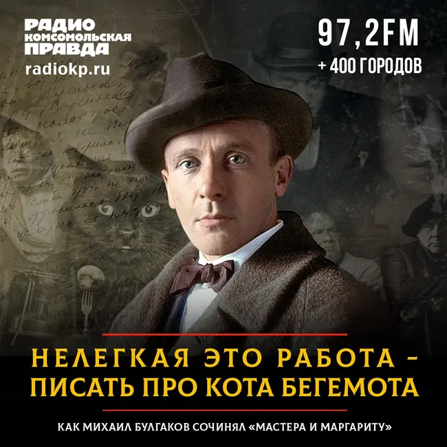 Нелегкая это работа - писать про кота Бегемота. Как Булгаков создавал «Мастера и Маргариту»