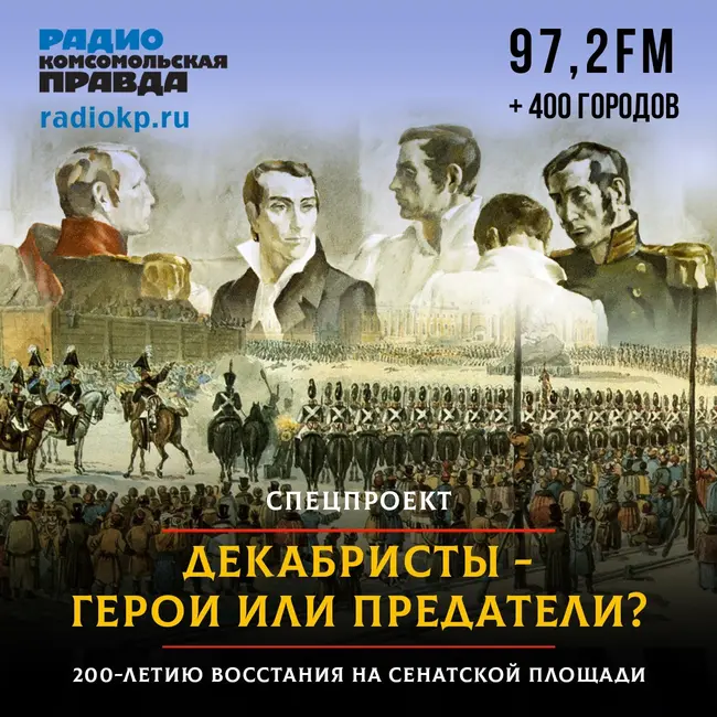 Декабристы - герои или предатели?