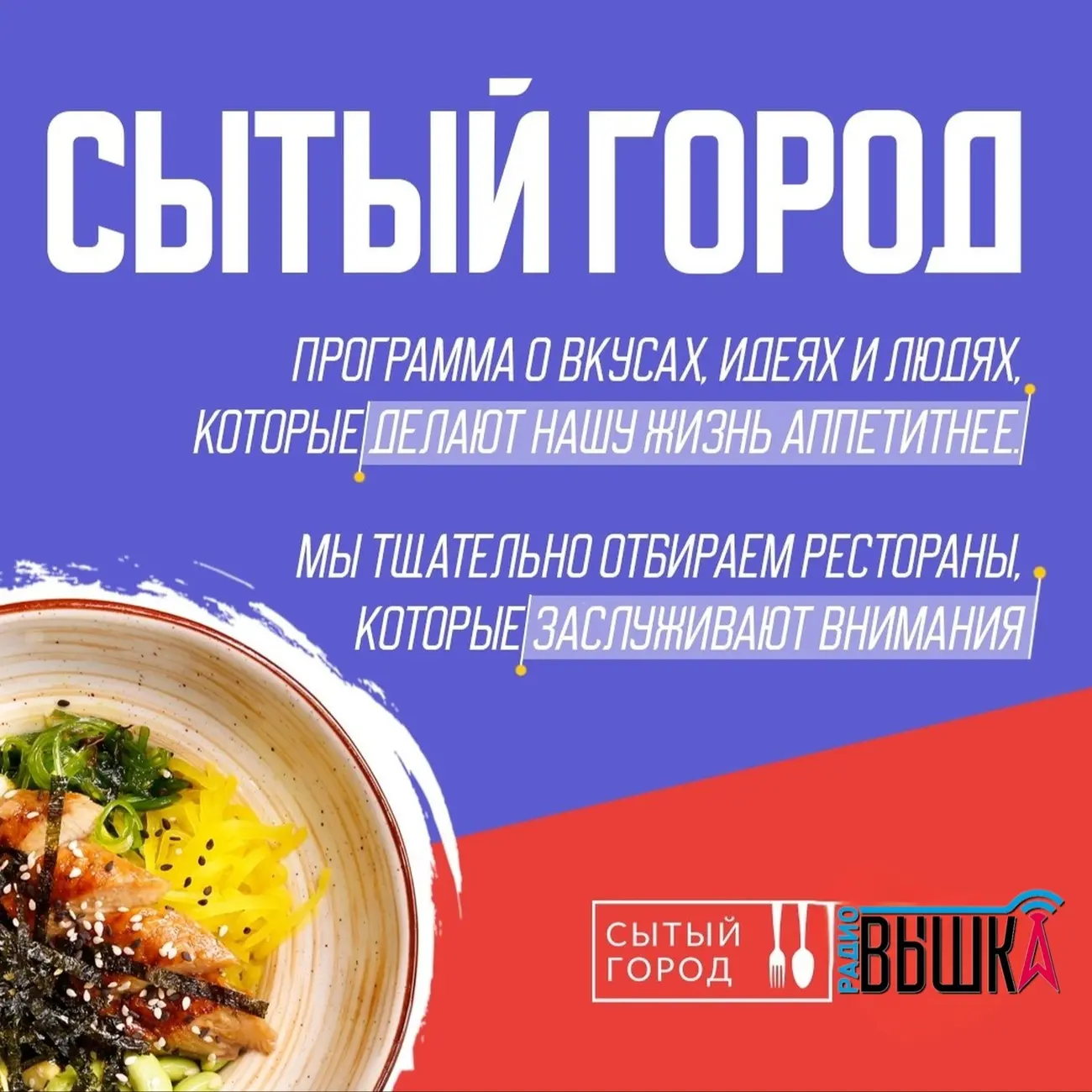"Сытый город" на Радио Вышка