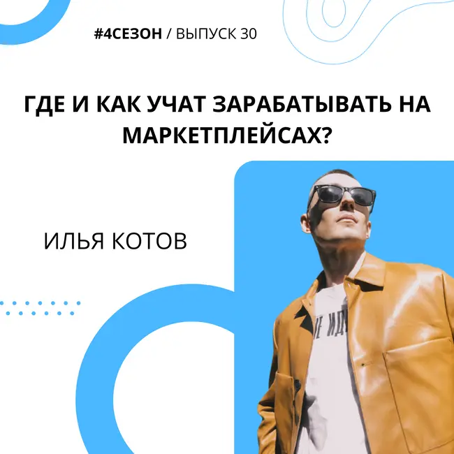 Илья Котов - Где и как учат зарабатывать на маркетплейсах?