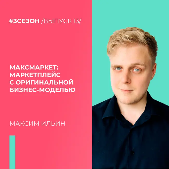 Максим Ильин - МаксМаркет: маркетплейс с оригинальной бизнес-моделью