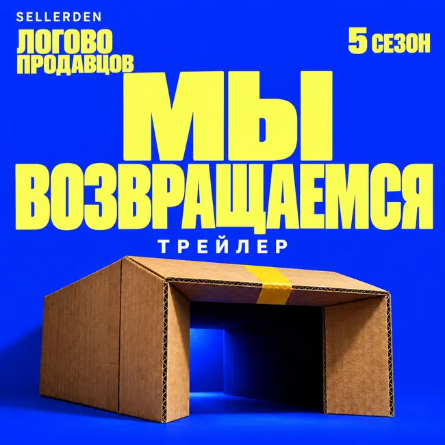Пятый сезон: возвращаемся в «Логово продавцов»