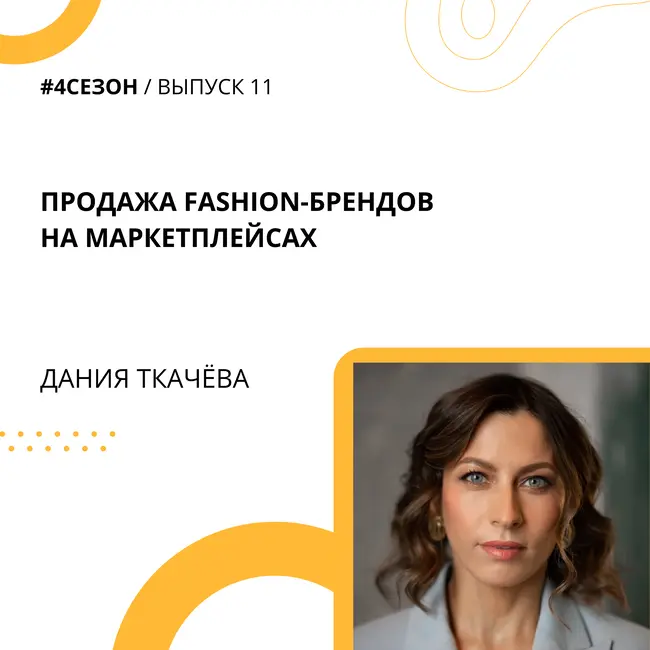 Дания Ткачёва - продажа fashion-брендов на маркетплейсах