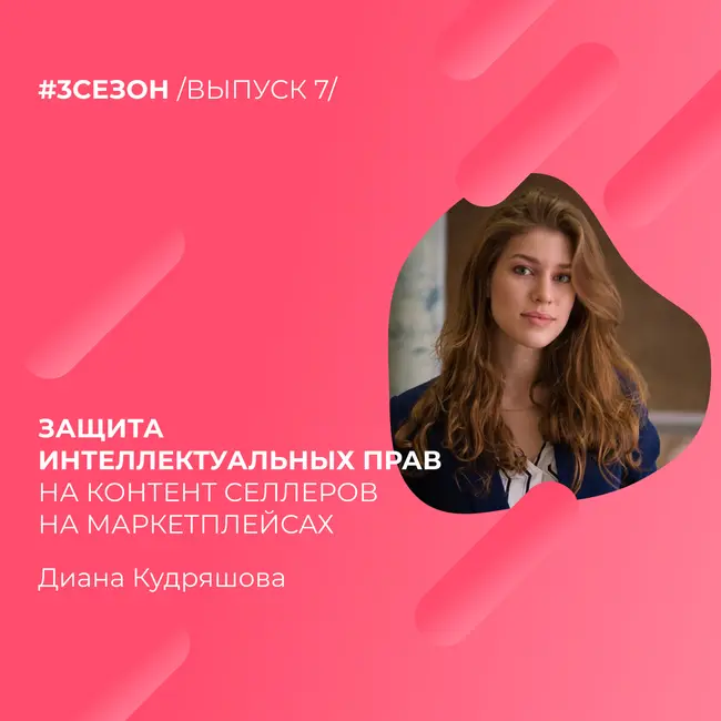 Диана Кудряшова - защита интеллектуальных прав на контент селлеров на маркетплейсах