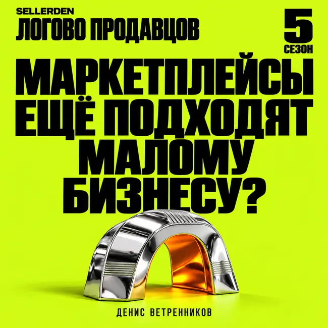 Маркетплейсы ещё подходят малому бизнесу?